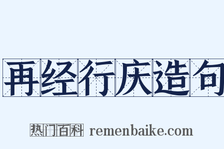 再经行庆造句是什么意思的图片